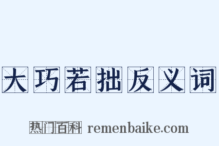 大巧若拙反义词是什么意思的图片